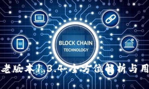 TP钱包老版本1.3.4:全方位解析与用户指南
