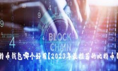 国内比特币钱包哪个好用