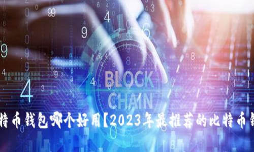 国内比特币钱包哪个好用?2023年最推荐的比特币钱包一览