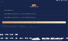 与关键词设置比特币官网