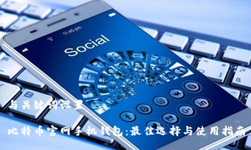 与关键词设置

比特币官网手机钱包：最佳选择与使用指南