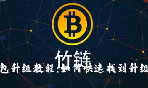 TP钱包升级教程:如何快速找到升级选项