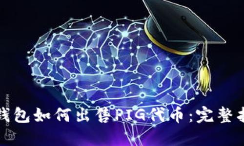 TP钱包如何出售PIG代币:完整指南