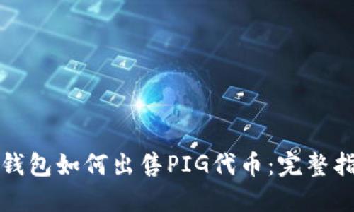 TP钱包如何出售PIG代币:完整指南