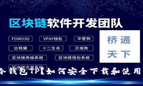 什么是冷钱包TP?如何安全下载和使用冷钱包?