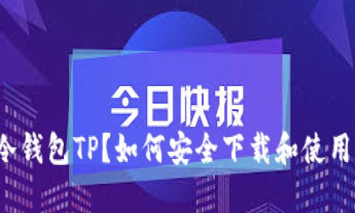 什么是冷钱包TP?如何安全下载和使用冷钱包?