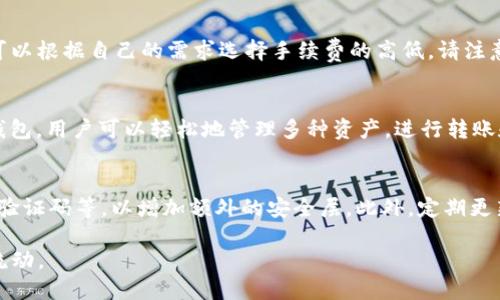 jiaotitp钱包如何转出/jiaoti
tp钱包, 钱包转账, 虚拟货币, 加密货币, 钱包提现/guanjianci

在数字货币的世界中，TP钱包（TokenPocket）是一款非常流行的加密货币钱包应用。用户能够通过它安全地存储、转账和管理各种数字资产。随着越来越多的人开始接触和使用加密货币，了解如何在TP钱包中进行资金转出变得尤为重要。本文将为您详细介绍TP钱包如何转出，包括所需步骤、注意事项以及其他相关信息。

一、TP钱包简介
TP钱包是一款支持多链的数字资产钱包，允许用户管理不同种类的加密货币。在TP钱包中，用户可以访问众多去中心化应用（DApp），执行智能合约，参与DeFi（去中心化金融）项目等。TP钱包以其易用性和强大的功能受到了广大用户的青睐。随着加密货币市场的不断发展，越来越多的用户开始使用TP钱包进行资产管理。

二、TP钱包转出的基本步骤
1. **打开TP钱包应用**：确保您的TP钱包已经安装并且您有可用的资产在您的钱包中。如果您尚未创建钱包，请根据应用的指引完成钱包创建。

2. **选择要转出的资产**：在TP钱包的主页上，您可以看到所有的可用资产列表。选择您希望转出的那种加密货币，点击进入该资产的页面。

3. **点击转账按钮**：在资产页面中，您会找到一个“转账”或“发送”的按钮。点击这个选项。

4. **输入接收地址**：您需要输入接收者的地址。务必确保该地址是正确的，任何错误都可能导致资金无法找回。此外，您可以通过扫描二维码来简化这一过程。确保该地址支持您所转出的币种。

5. **输入转账金额**：在相应的栏位中输入您希望转出的金额。系统会自动显示当前的手续费，您需要确保您的余额能覆盖转账金额及手续费。

6. **确认信息**：在完成以上步骤后，系统会提示您检查信息，包括转账地址、金额及手续费。务必仔细核对一遍，确认无误后提交转账申请。

7. **完成转账**：点击“确认”后，您的转账请求将被处理。根据网络拥堵情况，转账可能需要一定时间才能完成。在事务处理过程中，您可以查看转账的状态。

三、转出TP钱包时的注意事项
虽然TP钱包的转账流程相对简单，但在操作时仍需注意以下几个事项，以确保资金安全和顺利转出：

1. **确认接收地址**：一定要确认接收地址的正确性。不正确的地址可能导致资金永久丢失。建议在复制粘贴地址时，再次核对每个字符，避免误操作。

2. **手续费计算**：转账涉及的手续费是必须支付的，且不同币种的手续费可能不同。在转账前，最好先询问一下当前网络的手续费水平并计算出所需费用。

3. **网络状况**：在高峰期，转账可能会受到网络拥堵的影响，这也可能导致转账时间延长。保持耐心，必要时可以查询区块链浏览器确认事务状态。

4. **备份助记词**：购买或转出前，务必备份好您的助记词。助记词是找回钱包的唯一方法，遗失可能会导致资产无法恢复。

5. **安全性检查**：请确保您使用的是官方TP钱包应用，避免下载来自不明来源的应用。同时，定期更新应用以获得最新的安全更新和功能改进。

四、常见问题解答

1. TP钱包的转出请求被拒绝了，怎么办？
转出请求被拒绝的原因主要有以下几种：余额不足、接收地址无效、手续费设置不当等。遇到这种情况，首先确认您的钱包余额是否足够支付转账金额及其手续费；其次，检查您填写的接收地址是否正确无误；最后，确保您在转账界面的手续费设置是合理的，避免过低的手续费导致交易失败。如果以上都没有问题，您可以尝试重新发起一次转账请求，或稍后再次尝试，因为在网络繁忙的情况下，转账请求有时会被临时拒绝。

2. 如何查看TP钱包的转账记录？
您可以在TP钱包的“交易记录”或“历史记录”部分查看所有的转账记录。这部分通常会列出您钱包的所有进出账目，包括时间、金额、接收地址等详细信息。选择您想要查看的交易记录，点击以查看更具体的信息。如果您需要进一步的交易信息，您还可以把交易哈希（TxID）复制到区块链浏览器中搜索，查看更详细的链上信息，如交易状态、时间戳等。这样可以帮助您确认交易是否成功，并提供相关信息以备后用。

3. 如何避免转账时的手续费过高？
转账手续费与网络拥堵程度密切相关，网络越拥堵手续费通常越高。要避免过高的手续费，可以考虑在交易量较低的时段进行转账，比如在周末或非高峰时间。此外，部分钱包提供了设置手续费的功能，用户可以根据自己的需求选择手续费的高低。请注意，设置过低的手续费可能导致转账被延迟甚至不成功，所以在合理范围内选择合适的手续费是重要的。通过这些方法，可以有效降低您的转账手续费。

4. TP钱包支持哪些类型的加密货币？
TP钱包支持多种类型的加密货币，包括但不限于以太坊（ETH）、比特币（BTC）、Ripple（XRP）、莱特币（LTC）等主流币种。此外，TP钱包还支持多种基于以太坊、波场和币安智能链等区块链的平台和代币。通过TP钱包，用户可以轻松地管理多种资产，进行转账和交易。在使用过程中，确保所转出的币种也是TP钱包支持的范围内，以免造成不必要的损失。

5. 如何提高TP钱包的安全性？
提高TP钱包安全性的措施包括以下几个方面：首先，确保您的助记词和私钥保密，不与他人分享，并前往官方网站下载TP钱包，避免因下载第三方应用导致资产损失。其次，启用二次验证，例如短信验证或手机验证码等，以增加额外的安全层。此外，定期更新钱包应用，确保您能获得最新的安全补丁。同时，您可以考虑将大额资产转入硬件钱包进行存储，这样可以大幅提高资产的安全性。通过这些措施，可以有效降低把您的数字资产暴露在潜在风险中的可能性。

综上所述，TP钱包的转出流程简单易行，但用户在进行转账时需保持高度警惕，确保每一步都准确无误。在进行任何加密资产操作时，安全永远是第一位的，确保您的资产能够安全、方便地在数字货币世界中流动。