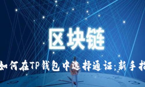 : 如何在TP钱包中选择通证:新手指南