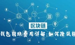 以太坊钱包转账费用详解