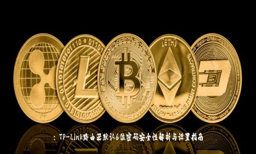 : TP-Link路由器默认6位密码安全性解析与设置指南