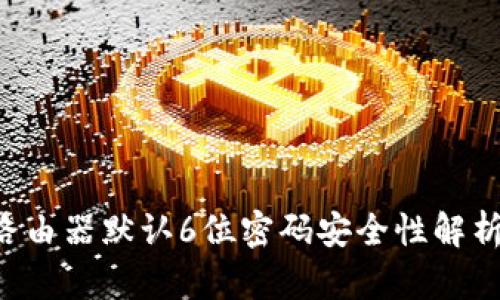 : TP-Link路由器默认6位密码安全性解析与设置指南