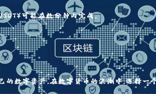 jiaoti购宝钱包上的币可以转USDT吗？/jiaoti
购宝钱包, 转币, USDT, 虚拟货币, 钱包使用/guanjianci

随着数字货币的迅猛发展，许多人开始尝试使用各种数字货币钱包进行资产管理。其中，购宝钱包因其简单易用而受到广泛欢迎。那么，许多用户会问，在购宝钱包上持有的币可以转为USDT吗？本文将对此进行详细解读。

购宝钱包的基本功能
购宝钱包是一种专注于数字货币管理的手机应用程序，主要提供币的存储、转账、交易等功能。用户可以在该钱包中存储多种主流数字货币，包括但不限于比特币、以太坊和一些其他的山寨币。购宝钱包不仅方便用户管理不同种类的数字资产，还提供了一些安全措施来保障用户的资金安全。

转币的基本操作流程
在购宝钱包中，将某种数字资产转换为USDT通常涉及几个步骤。首先，用户需要确保其购宝钱包中已有足够的数字资产。其次，用户需进入转账界面，选择要转换的币种及其数量。接下来，系统会显示相应的USDT数量，以及当前的汇率和手续费等信息。最后，用户确认后，系统会自动处理该请求。需要注意的是，不同币种可能会有不同的转账手续费，用户在转账前应查看相关信息。

购宝钱包的币种支持情况
购宝钱包支持多种数字货币，但并非所有币种都可以直接转为USDT。常见的可以转为USDT的币种，通常是那些在主流交易所上市的数字货币，比如比特币、以太坊等。如果用户持有的是一些冷门币种，可能需要先在其他交易所进行交易，从而实现币种转换。这种情况下，用户需额外关注不同交易所的交易费用和效率。

USDT的优势和使用场景
USDT（Tether）是一种广泛使用的“稳定币”，其价值通常与美元保持1:1的 Peg，因此被广泛用于数字货币交易中。使用USDT可以有效减少数字货币交易中的波动风险，交易者可以在数字货币市场上更加灵活地进行操作。此外，USDT也可以用于套利、转账、支付等多种场景，成为数字货币交易的“桥梁”。

用户在购宝钱包转币时的注意事项
用户在购宝钱包内进行转币时，需要注意几项重要因素。首先，要确认转账地址无误，确保USDT的接收地址正确。其次，关注转账手续费以及到账时间，了解可能的网络拥堵情况。最后，最重要的是保障自己的账户安全，定期更新密码，并开启双重验证，以防止账户被盗。

FAQ：常见问题解答
h4问题1：购宝钱包中有哪些币种可以转为USDT？/h4
购宝钱包中支持转为USDT的币种主要包括比特币、以太坊等主流币种。若用户持有的币种不支持直接转为USDT，则可能需要通过其他交易所进行兑换。

h4问题2：如何确保我的购宝钱包安全？/h4
确保购宝钱包安全的因素包括定期更新密码，开启双重验证，并且尽量不在公共网络环境下使用。此外，不要轻易分享个人信息，尤其是钱包的助记词或私钥，这能极大保障你的资产安全。

h4问题3：转账需要多长时间？/h4
转账所需时间受到多种因素的影响，包括网络拥堵情况、所选择币种的确认时间等。通常比特币的转账时间可能在几十分钟之间，而其他一些交易速度较快的币种（如USDT）可能在数分钟内完成。

h4问题4：购宝钱包的手续费是如何计算的？/h4
购宝钱包的手续费通常依赖于当前网络拥堵情况以及所选择的币种种类。转账时，系统会自动显示相关的费用信息，用户在转账前应仔细查看，以避免费用过高。

h4问题5：我可以用购宝钱包进行法币交易吗？/h4
购宝钱包主要是一个数字货币钱包，其主要功能是管理和转账数字资产。法币交易通常需要通过专门的交易平台进行，购宝钱包可能并不直接支持法币的资金进出。

总结来说，购宝钱包作为一种便捷的数字资产管理工具，其功能包括转账等。但用户在使用过程中需要注意转账的币种、手续费和账户安全等事项，以便更好地管理自己的数字资产。在数字货币的浪潮中，选择一个适合自己的钱包显得尤为重要。