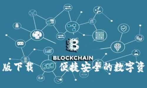 TP钱包安卓版下载 – 便捷安全的数字资产管理工具