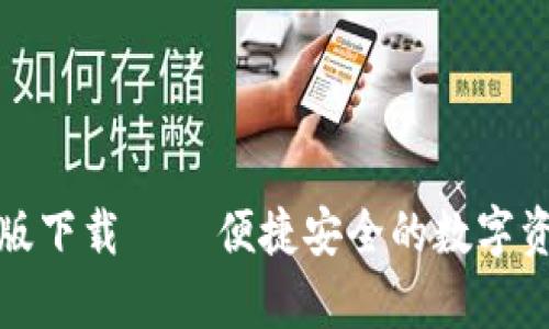 TP钱包安卓版下载 – 便捷安全的数字资产管理工具