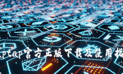 taptap官方正版下载及使用指南