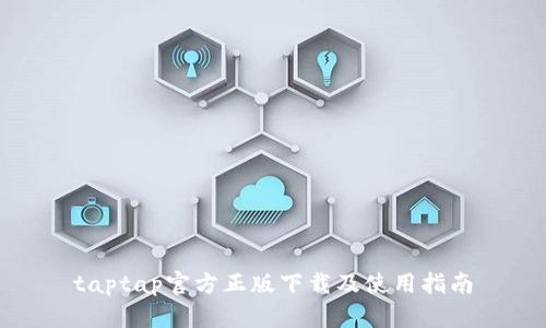 taptap官方正版下载及使用指南