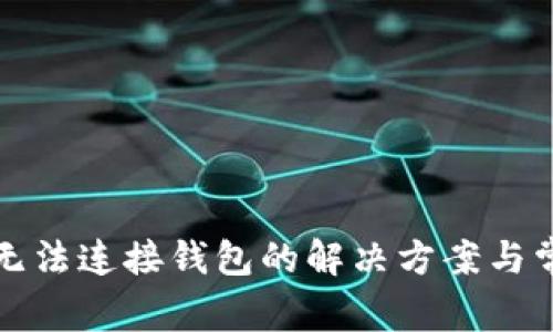 TP钱包无法连接钱包的解决方案与常见问题