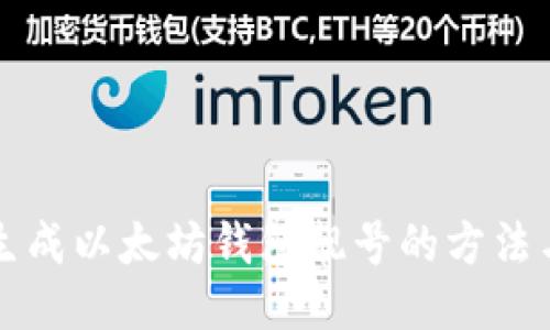 批量生成以太坊钱包靓号的方法与应用