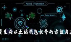 批量生成以太坊钱包靓号
