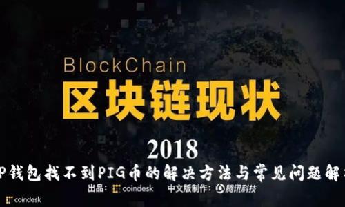 TP钱包找不到PIG币的解决方法与常见问题解析