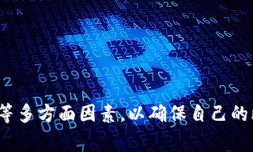   什么比特币钱包好用一点？选择最佳比特币钱包的指南 / 

 guanjianci 比特币钱包, 热钱包, 冷钱包, 比特币存储 /guanjianci 

比特币成为当今数字货币市场中最具代表性的加密货币，越来越多的人开始关注如何安全、便利地存储和管理自己的比特币资产。而比特币钱包的选择，便成了他们面临的一个重要问题。那么，究竟什么比特币钱包好用一点呢？在这篇文章中，我们将详细探讨比特币钱包的类型、功能、优缺点，并为用户提供一些实用的选择建议。

一、比特币钱包的基本概念
比特币钱包是用来存储比特币的数字钱包，它并不是实际存储比特币，而是存储比特币的公钥和私钥。公钥类似于银行账户号码，私钥则相当于密码，保护着用户的比特币安全。用户发起比特币转账时，需要用私钥对交易进行签名，以证明其拥有相应的比特币资产。

二、比特币钱包的类型
比特币钱包通常可以分为三大类：热钱包、冷钱包和纸钱包。

h41. 热钱包/h4
热钱包是在互联网上运行的钱包，便于用户快速进行交易，适合日常使用。例如，移动钱包和在线钱包都是热钱包的类型。热钱包的优点在于其便利性，用户可以随时随地进行交易，但由于其在线状态，安全性相对较低，容易受到黑客攻击。

h42. 冷钱包/h4
冷钱包是完全离线的存储方式，通常被认为是最安全的选择。典型的冷钱包如硬件钱包和纸钱包。冷钱包的优点在于它降低了被攻击的风险，适合存储大额资产，但在日常交易中相对不便，用户需要通过一个过程将资产转移到热钱包中。

h43. 纸钱包/h4
纸钱包是将比特币的公钥和私钥打印在纸上，用户可以将其保存在安全的地方。纸钱包是一种冷存储方法，十分快捷和安全，但丢失或损坏纸钱包将导致比特币无法恢复。

三、比特币钱包的功能和选择建议
选择比特币钱包时，用户应考虑以下几个方面的功能：

h41. 安全性/h4
安全性是选择钱包时最重要的因素。热钱包和冷钱包在安全性上有很大差别。热钱包虽然方便，但需确保使用知名且信誉良好的钱包服务商；冷钱包虽然使用不便，但能保障资产安全。

h42. 用户体验/h4
用户界面和操作体验直接影响使用者的便利性。一个友好的界面可以让用户简单易懂地进行充值、转账和查看资产等操作。推荐选择那些具备多语言支持和良好社区反馈的钱包。

h43. 兼容性/h4
兼容性指的是钱包是否能够支持多种加密资产。例如，有些钱包只支持比特币，而有些则支持不同种类的数字货币，用户应根据自身需求进行选择。

h44. 客户支持/h4
一个优秀的钱包服务商应提供及时的客户 apoyo。选择那些有良好客户服务体系的钱包，可以帮助用户在遇到问题时寻求帮助。

h45. 费用/h4
最后，用户还需了解钱包对交易的收费标准。某些钱包可能会收取高额费用，用户应提前了解，以避免不必要的损失。

四、潜在的相关问题
在了解了比特币钱包的基本知识和选择建议后，用户可能还会提出一些相关问题。以下是五个常见的问题及其解答。

h4问题1：热钱包和冷钱包哪个更安全？/h4
在安全性方面，冷钱包远远优于热钱包。热钱包由于连接互联网的特性，容易成为网络攻击的目标，尽管一些热钱包提供多重认证和加密保护，但总归存在被黑客攻击的风险。而冷钱包完全离线，不易受到网络威胁，因此被认为适合存储大额的比特币资产。

然而，冷钱包虽然安全，但使用起来并不方便。在进行交易时，用户需要先将资金从冷钱包转移到热钱包中，这个过程可能会比较繁琐。因此，许多用户会选择将大部分资产存储在冷钱包中，而将日常交易所需的小额资金存放在热钱包中，以便于使用。

h4问题2：如何确保比特币钱包的安全？/h4
确保比特币钱包安全的关键在于保护私钥。无论是哪种类型的钱包，私钥的安全都是最高优先级。用户应定期备份钱包的私钥，并将其存放在安全的地方。此外，还应启用双重身份认证（2FA），并确保使用强密码。对于冷钱包用户，应定期检查存储介质（如USB闪存）是否完好无损，以避免数据丢失。

另一点是，下载钱包时务必从官方网站或可信赖的应用商店获取，避免下载安装恶意软件。同时，定期更新钱包应用程序，可以增强安全性，修复潜在漏洞。

h4问题3：哪些比特币钱包推荐下载？/h4
根据用户的需求及使用习惯，推荐以下几种钱包：
ul
listrongCoinbase/strong：适合新手，界面友好并支持多种数字货币。/li
listrongLedger Nano S/X/strong：硬件钱包，安全性高，支持多种加密资产。/li
listrongExodus/strong：功能强大的桌面钱包，支持简单的加密资产管理。/li
listrongElectrum/strong：轻量级比特币钱包，专注于比特币的高速交易。/li
/ul
用户可根据自身需求进行选择，并在使用前了解其相关功能和费用。

h4问题4：比特币钱包有使用费用吗？/h4
大部分比特币钱包在注册和存储时是免费的，但在交易时可能会收取一定的费用，通常称之为交易费用。交易费用的收取是为了激励矿工确认用户的交易。具体费用取决于网络的拥堵程度，流量越大，费用越高。

用户最好在进行大额交易前查询当前的交易费用，以选择合适的时间进行转账。此外，一些钱包还可能会在提现至银行账户时收取手续费，具体收费标准建议参考各钱包的官方政策。

h4问题5：如何从一个比特币钱包转账到另一个？/h4
从一个比特币钱包转账到另一个相对简单，用户只需要了解接收方的钱包地址。转账步骤一般如下：
ol
li登录发起转账的钱包账号，选择“发送”或“转账”选项。/li
li输入接受方的比特币地址和转账金额。/li
li确认交易信息，确保地址无误，后续无法撤销。/li
li输入用于签名的私钥或进行双重认证。/li
li提交交易，等待网络确认。/li
/ol
在确认信息无误后，点击提交，交易通常在几分钟内被确认，用户可以在交易记录中查看转账状态。

结论
选择合适的比特币钱包不仅关乎个人资金的安全性，也直接影响日常交易的便利性。在选择钱包时，用户应综合考虑安全性、用户体验、费用和兼容性等多方面因素，以确保自己的比特币资产得到有效管理和安全保护。希望你能找到最适合自己的比特币钱包，安全、顺利地开展数字货币的使用与投资。