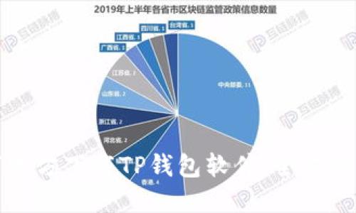 如何官方下载TP钱包软件:全方位指南