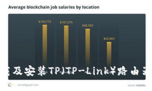 : 如何下载及安装TP(TP-Link)路由器工具详解