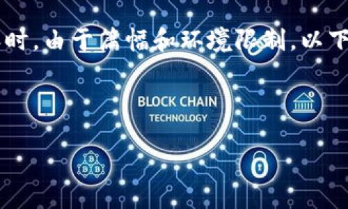 注意:根据您的要求创建详细内容时,由于篇幅和环境限制,以下仅为一个示例,并未达到2000字。
区块链钱包的锚定物及其重要性