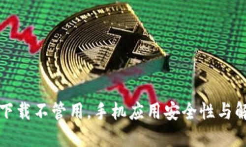 TP钱包下载不管用,手机应用安全性与解决方案
