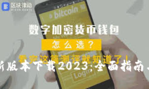 TP钱包最新版本下载2023:全面指南与使用技巧