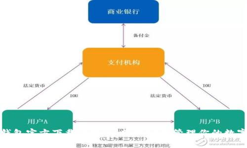 : TP钱包官方下载手机版:轻松安全管理你的数字资产