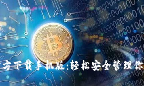 : TP钱包官方下载手机版:轻松安全管理你的数字资产