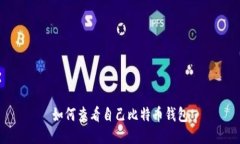 如何查看自己比特币钱包