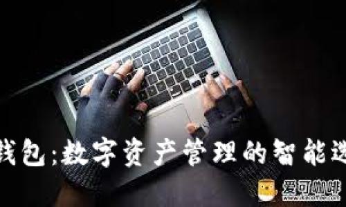 TP钱包:数字资产管理的智能选择