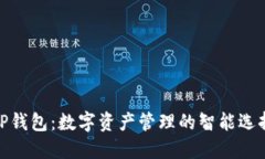 TP钱包：数字资产管理的智