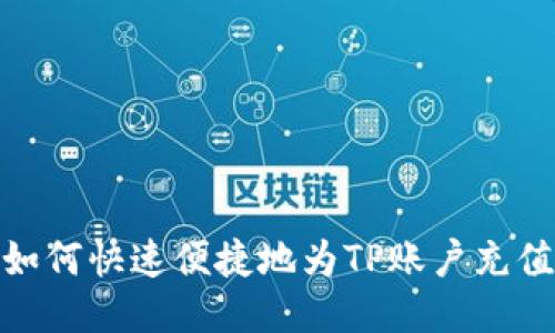 如何快速便捷地为TP账户充值