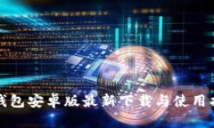 TP钱包安卓版最新下载与使