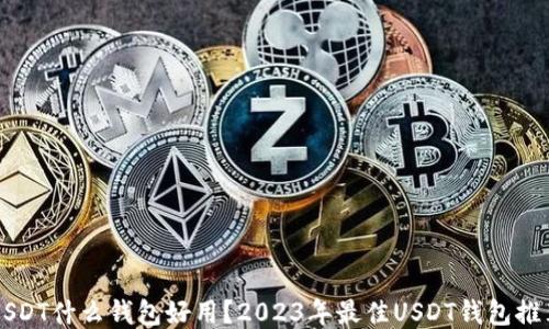 USDT什么钱包好用?2023年最佳USDT钱包推荐