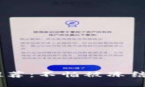 USDT钱包推荐:不怕被冻结的安全选择