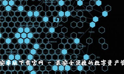 TP钱包安卓版下载官网 - 最安全便捷的数字资产管理工具