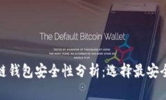 : 区块链钱包安全性分析：