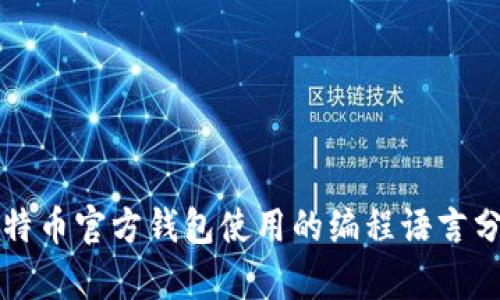 比特币官方钱包使用的编程语言分析