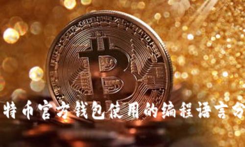 比特币官方钱包使用的编程语言分析
