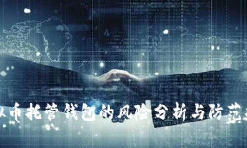 虚拟币托管钱包的风险分析与防范措施