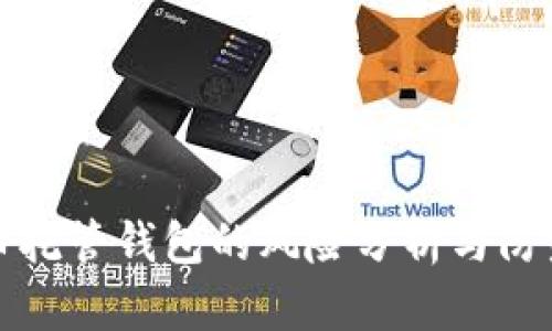 虚拟币托管钱包的风险分析与防范措施