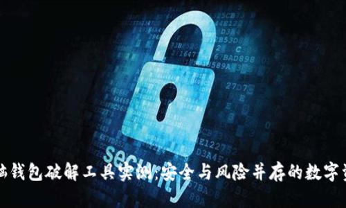 比特币脑钱包破解工具实测:安全与风险并存的数字资产管理