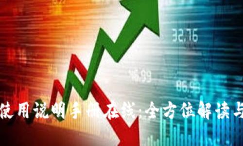 小狐狸的使用说明手册在线:全方位解读与使用指南