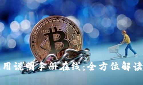 小狐狸的使用说明手册在线:全方位解读与使用指南