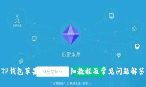 TP钱包苹果版安装详细教程及常见问题解答