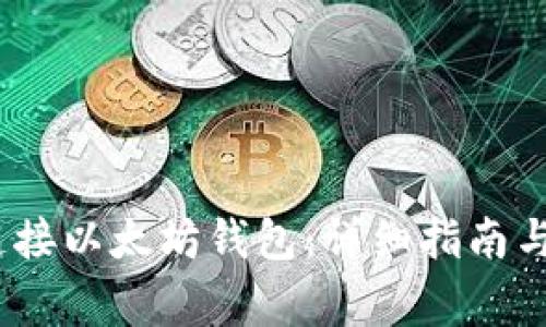 biao-ti如何连接以太坊钱包:详细指南与常见问题解答